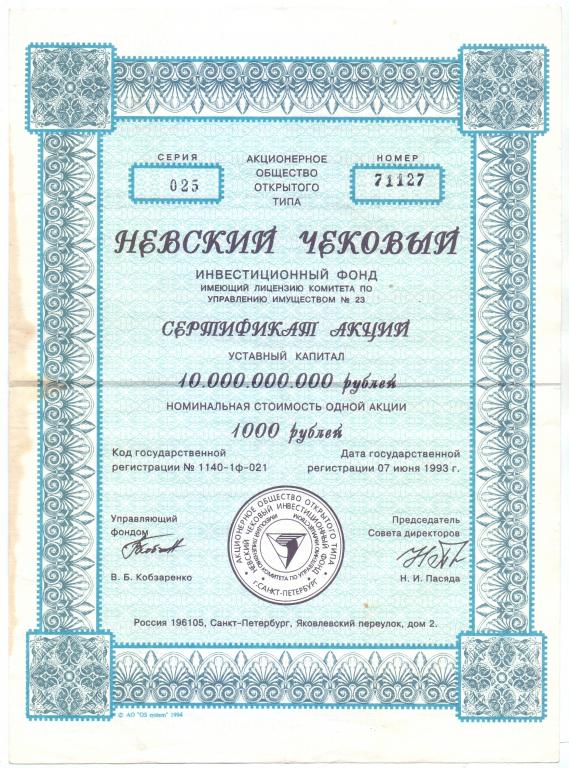 АООТ НЕВСКИЙ ЧЕКОВЫЙ ИНВЕСТИЦИОННЫЙ ФОНД, СЕРТИФИКАТ АКЦИЙ 1000 РУБЛЕЙ, САНКТ-ПЕТЕРБУРГ 1993 ГОД