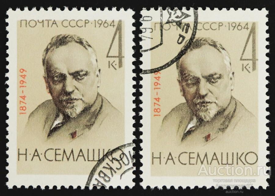 Марка 90-летие со дня рождения врача Николая Александровича Семашко, СССР, 1964 год