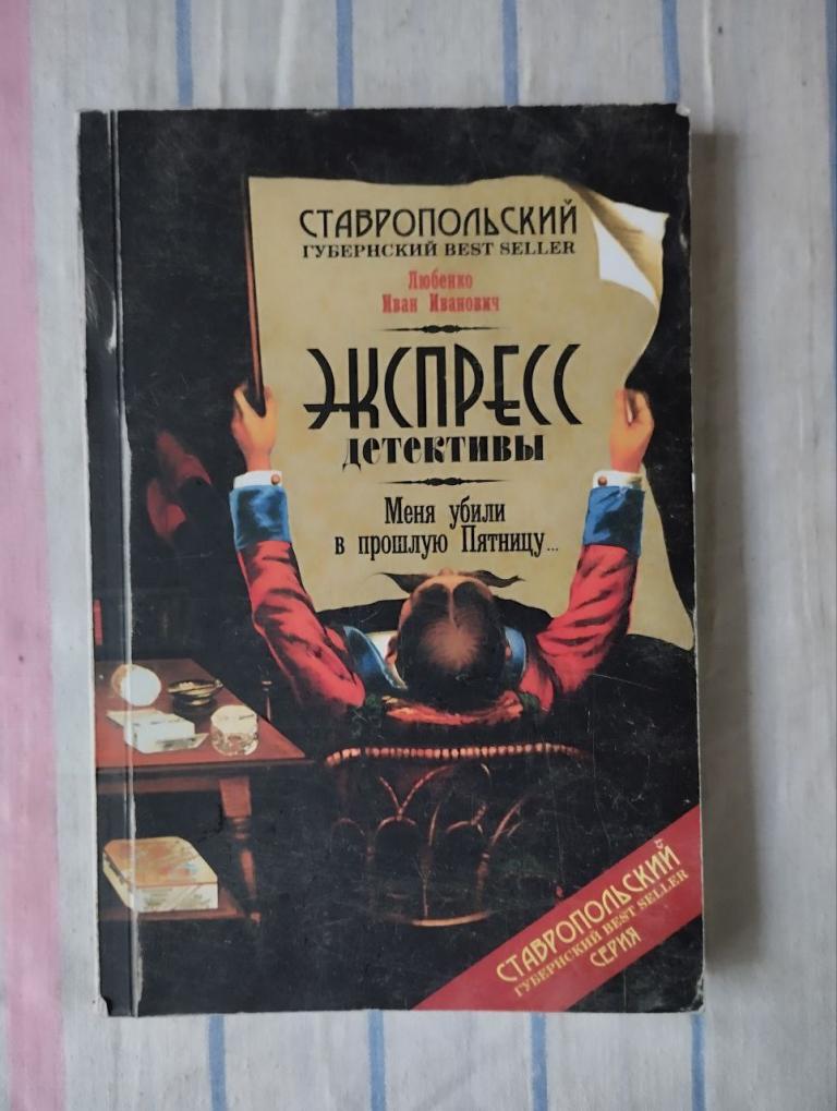 Меня убили в прошлую Пятницу. Экспресс детективы. Ставропольский губернский
