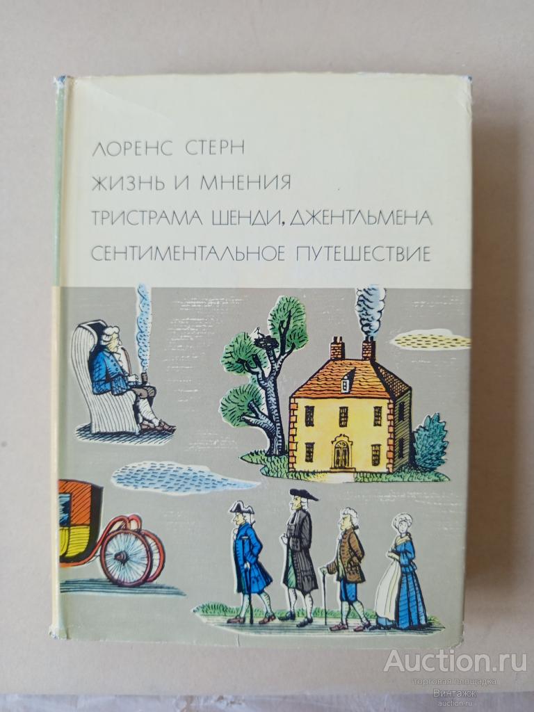 БВЛ Лоренс Стерн 1968