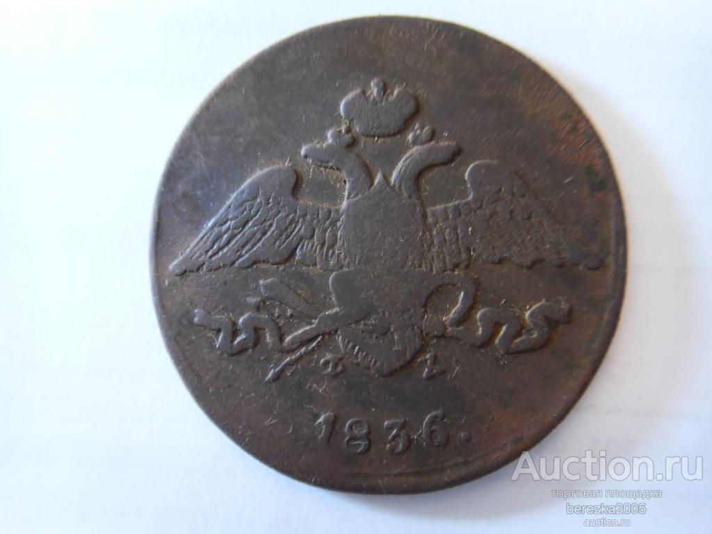 5 Копеек 1836 года ЕМ ФХ (А 5330)