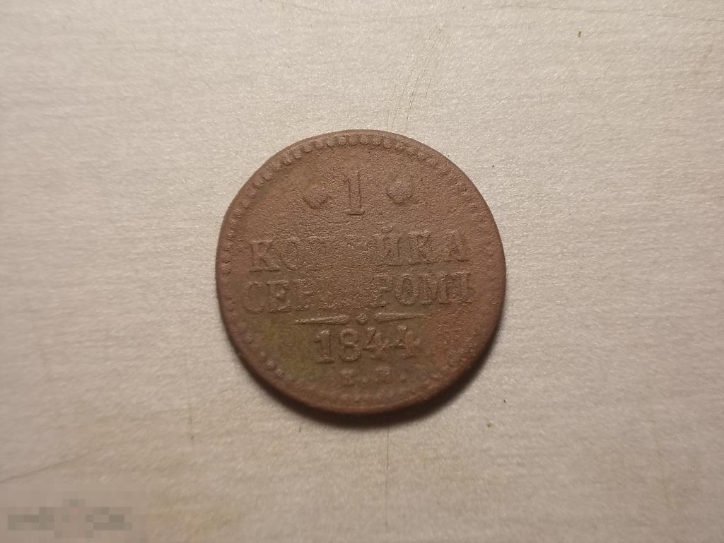 1 копейка 1844 год ЕМ Нечастая Оригинал