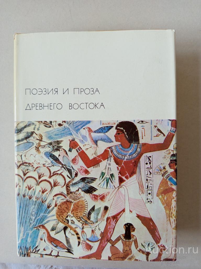БВЛ Поэзия и проза Древнего Востока 1973