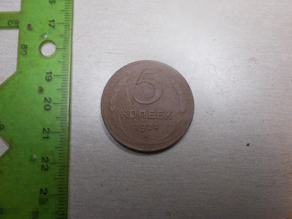 5 копеек 1924 год Оригинал