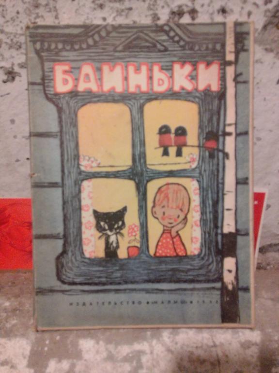 Книга-раскладушка.Баиньки.Русские народные песни.Москва..1968г..СССР