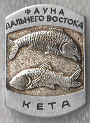 Кета * Серия "Фауна Дальнего Востока"