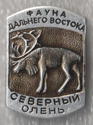Северный олень * Серия "Фауна Дальнего Востока"