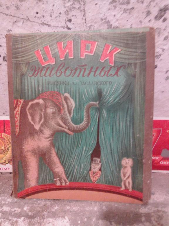 Книга-раскладушка.А.Заславский.Цирк животных.Саратов.1957г..СССР