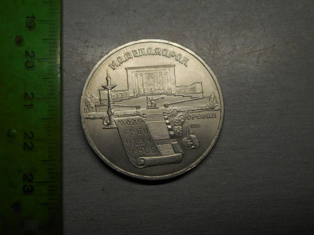 5 рублей 1990 год Петродворец СССР Оригинал