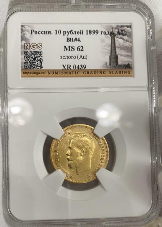 Великолепные 10 рублей 1899 г. АГ!! Царский!! Слаб NGS MS62!!