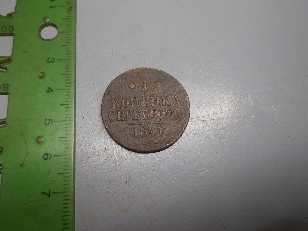 1 копейка 1841 год ЕМ Оригинал