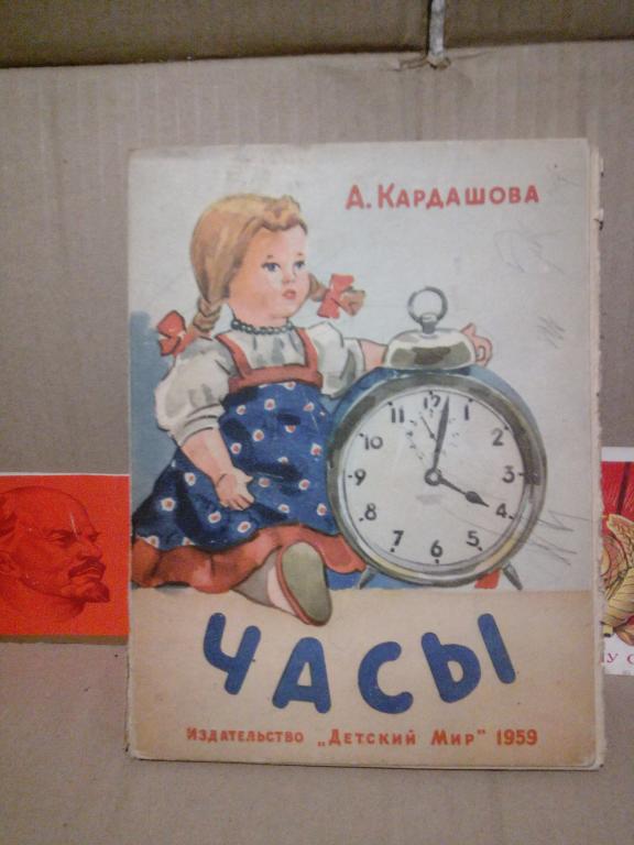 Книга-раскладушка.А.Кардашова.Часы."Детский Мир"..1959г..СССР