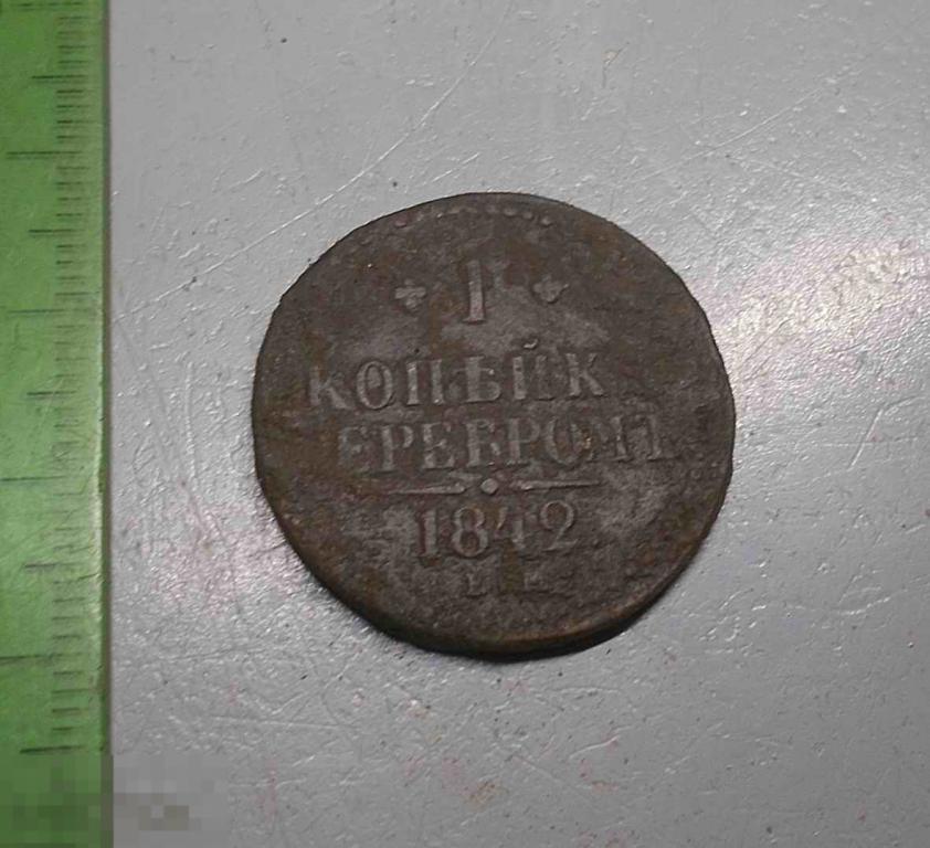 1 копейка 1842 год ЕМ Оригинал