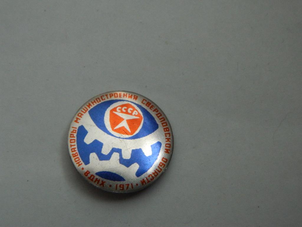 , ВДНХ СССР, новаторы машиностроения Свердловской области. 1971