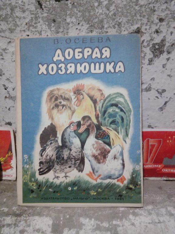 Книга-раскладушка.В.Осеева.Добрая хозяюшка..Москва.1981г..СССР