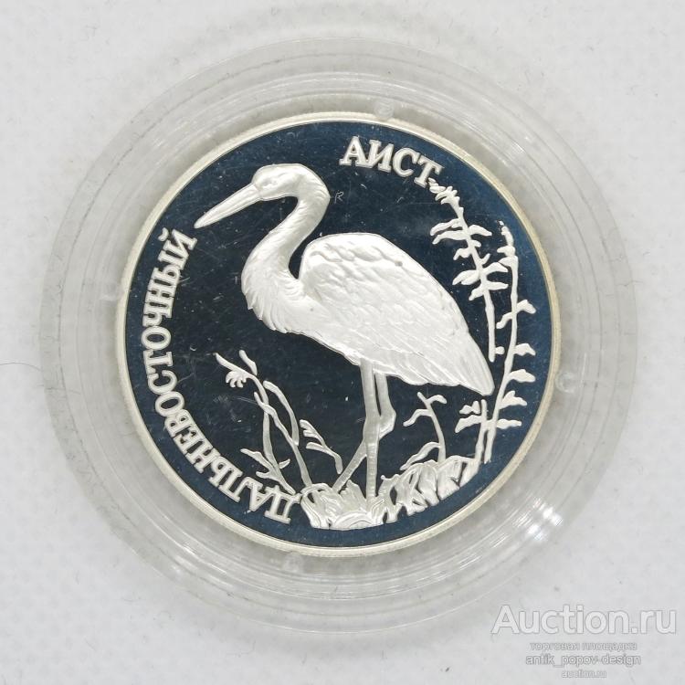 Серебряная монета ДАЛЬНЕВОСТОЧНЫЙ АИСТ из серии КРАСНАЯ КНИГА - 1 рубль 1995 года