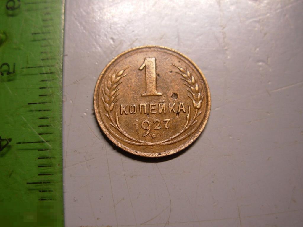1 копейка 1927 год Оригинал