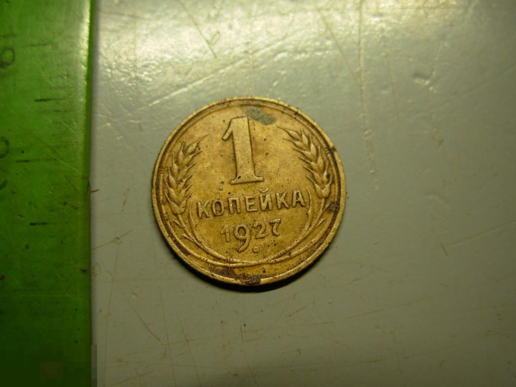 1 копейка 1927 год Оригинал