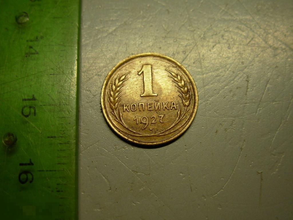 1 копейка 1927 год Оригинал