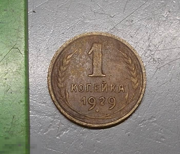 1 копейка 1929 год Оригинал Состояние