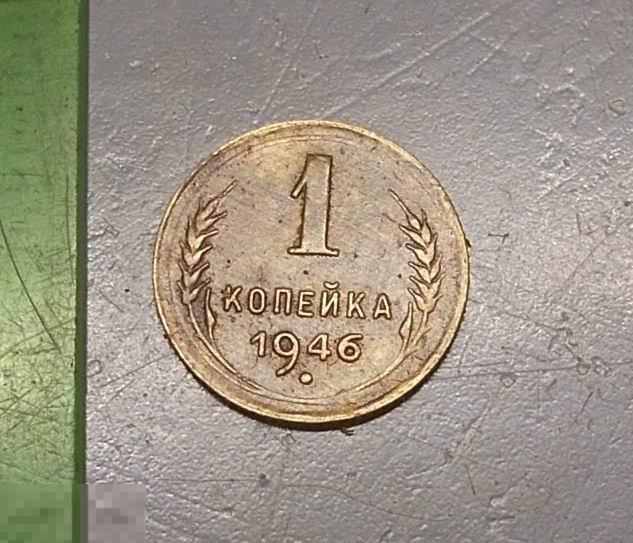 1 копейка 1946 год Оригинал Состояние