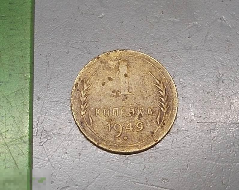 1 копейка 1949 год Оригинал