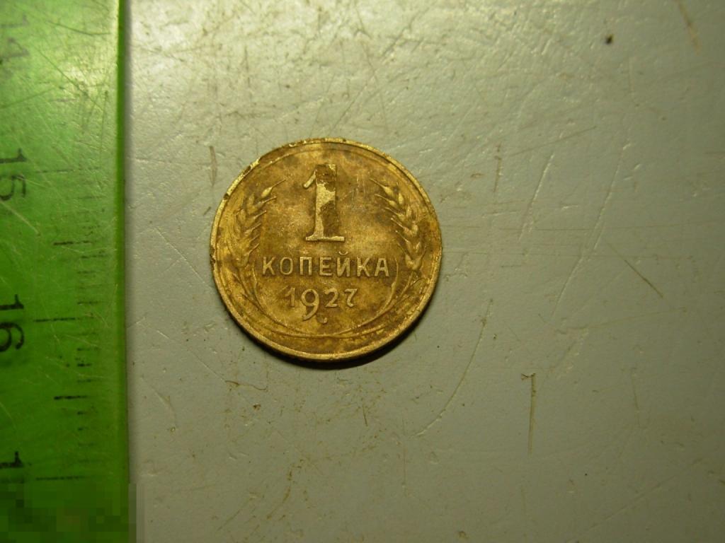 1 копейка 1927 год Оригинал