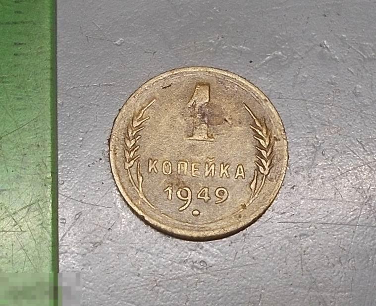 1 копейка 1949 год Оригинал