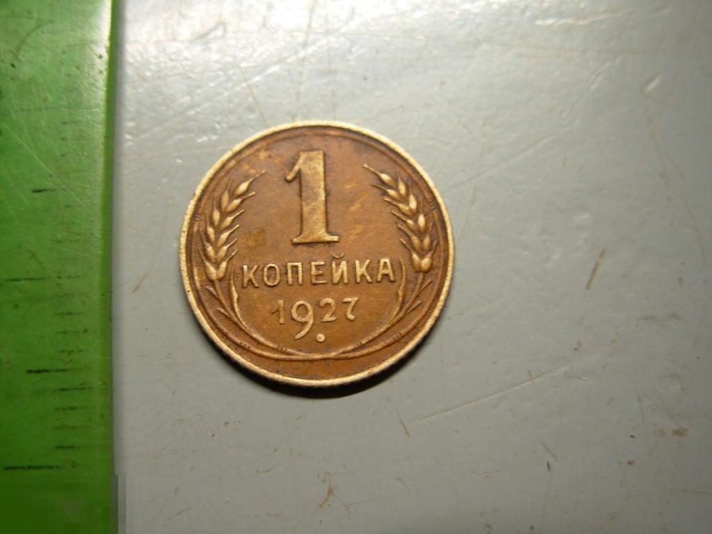 1 копейка 1927 год Оригинал Состояние