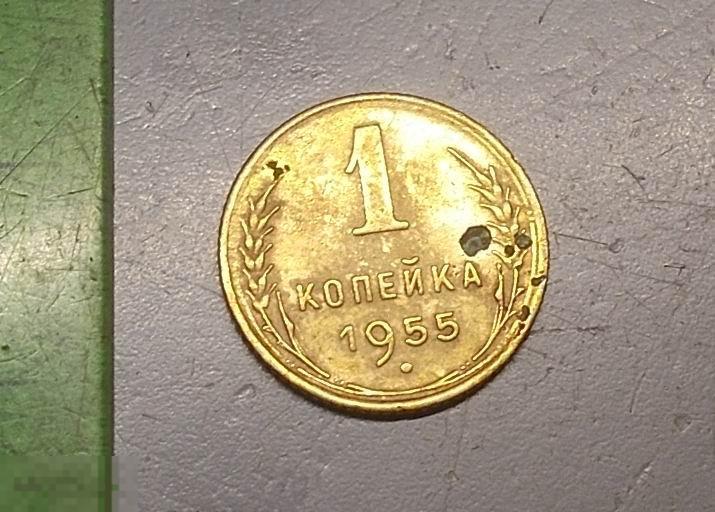 1 копейка 1955 год Оригинал