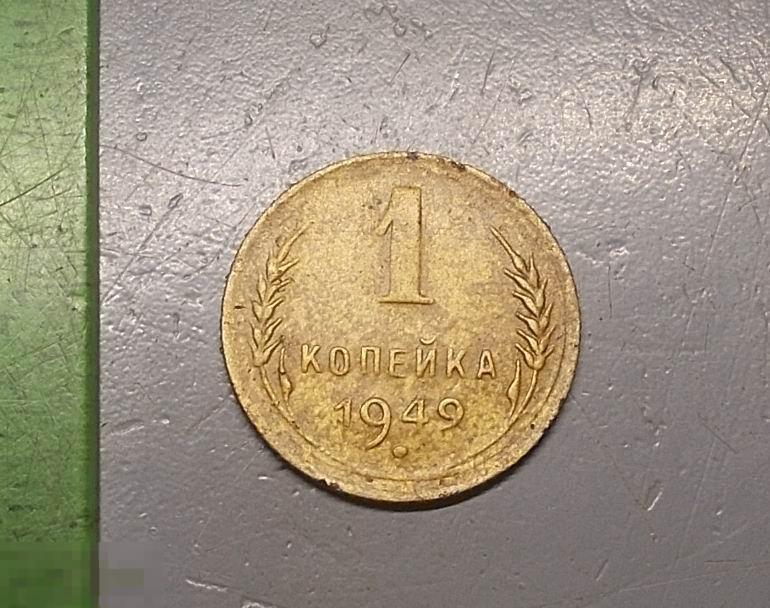 1 копейка 1949 год Оригинал