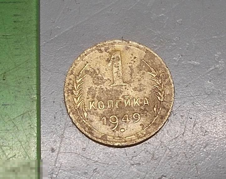 1 копейка 1949 год Оригинал