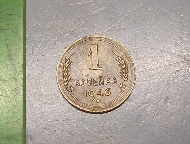 1 копейка 1946 год Оригинал