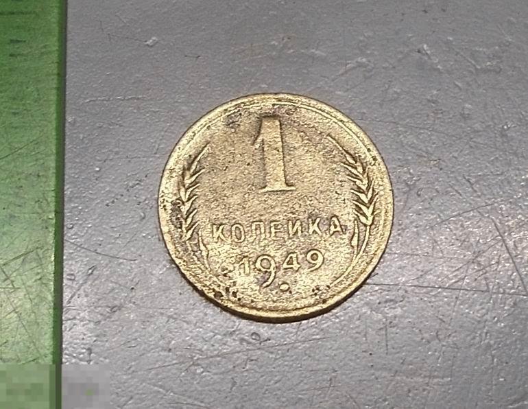 1 копейка 1949 год Оригинал