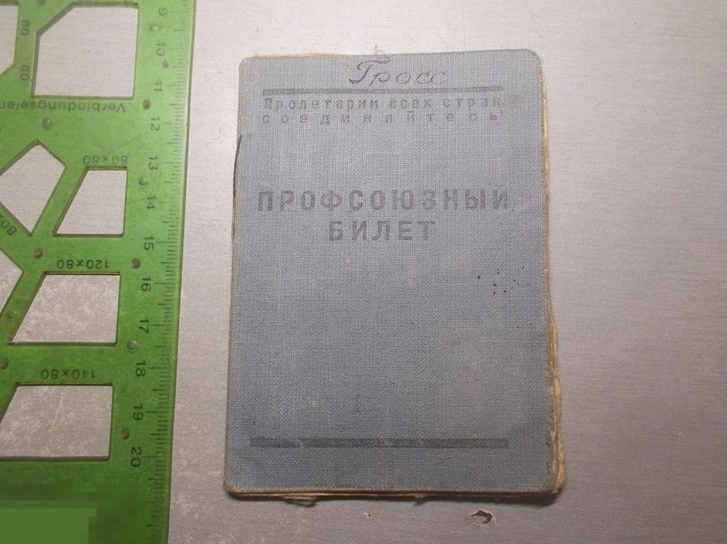 Профсоюзный билет Союз рабочих железнодорожного транспорта 1950 год Оригинал