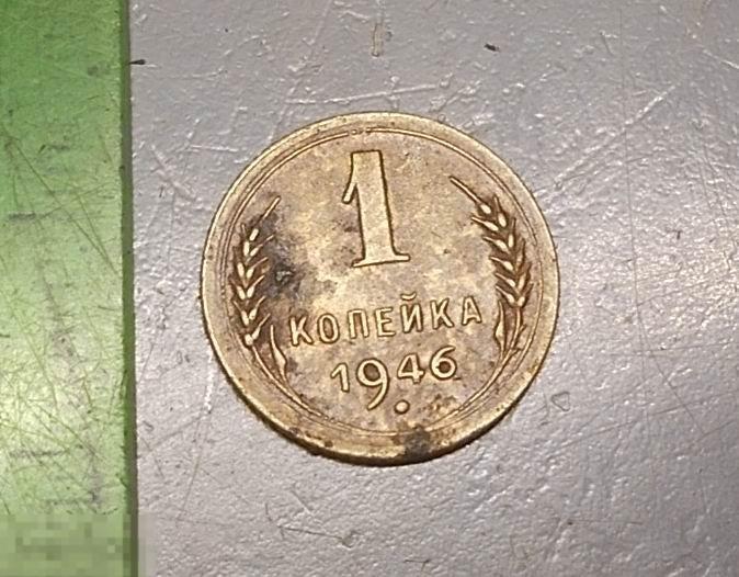 1 копейка 1946 год Оригинал