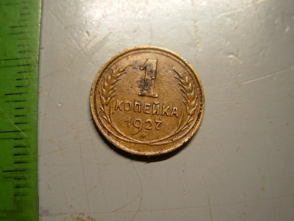1 копейка 1927 год Оригинал