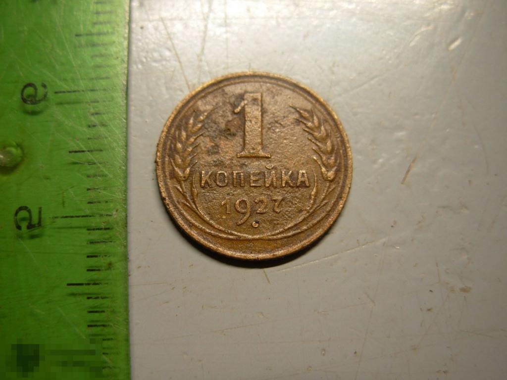 1 копейка 1927 год Оригинал
