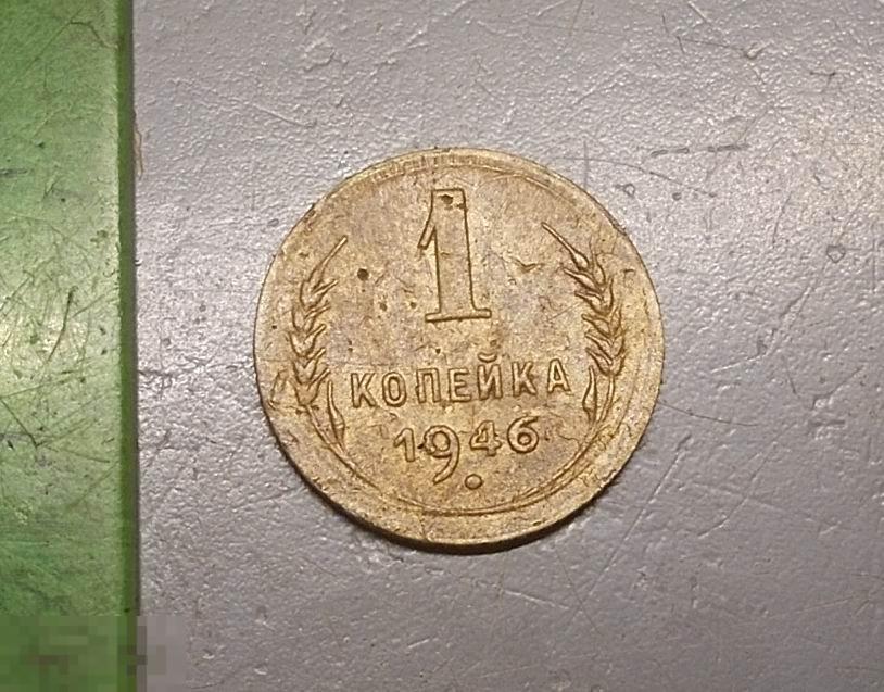 1 копейка 1946 год Оригинал