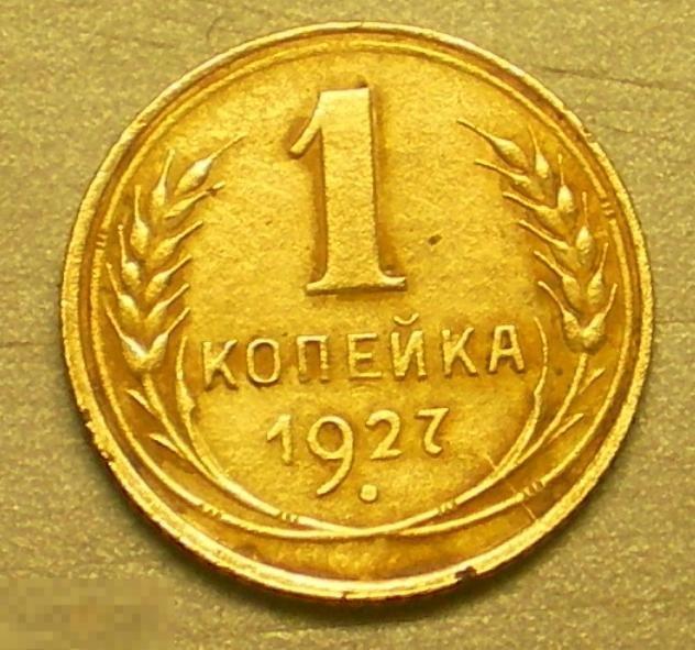 1 копейка 1927 год Оригинал Состояние