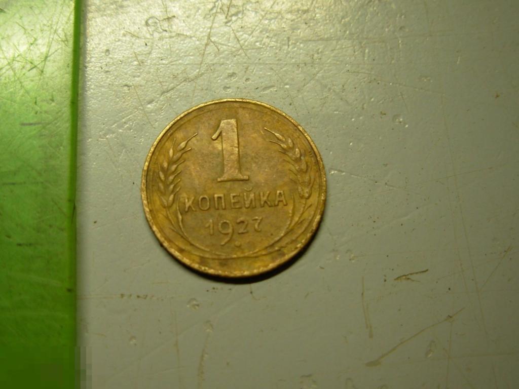 1 копейка 1927 год Оригинал