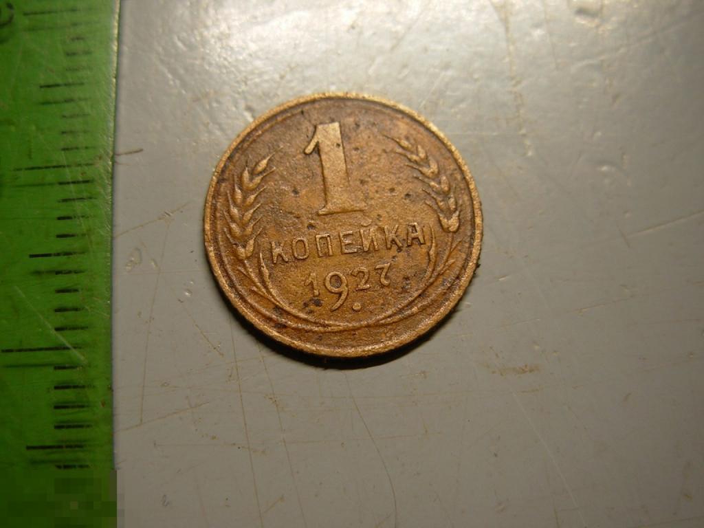 1 копейка 1927 год Оригинал