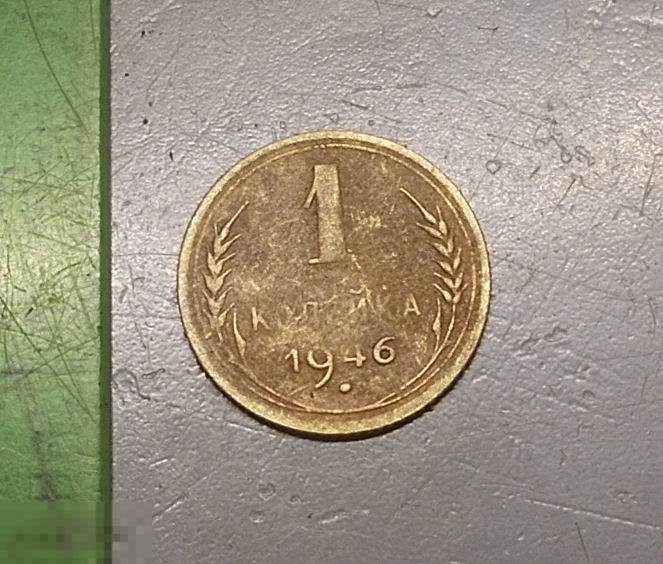1 копейка 1946 год Оригинал