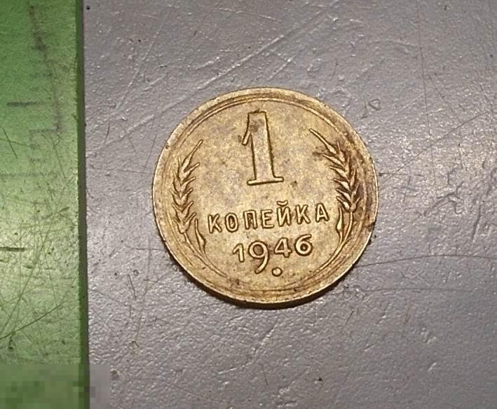 1 копейка 1946 год Оригинал