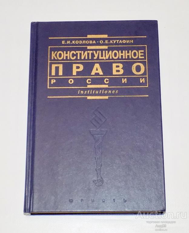 КОНСТИТУЙИОННОЕ ПРАВО РОССИИ – 2001 г. (м.102)