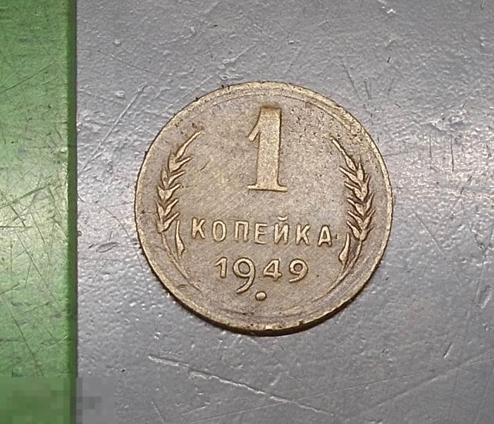 1 копейка 1949 год Оригинал