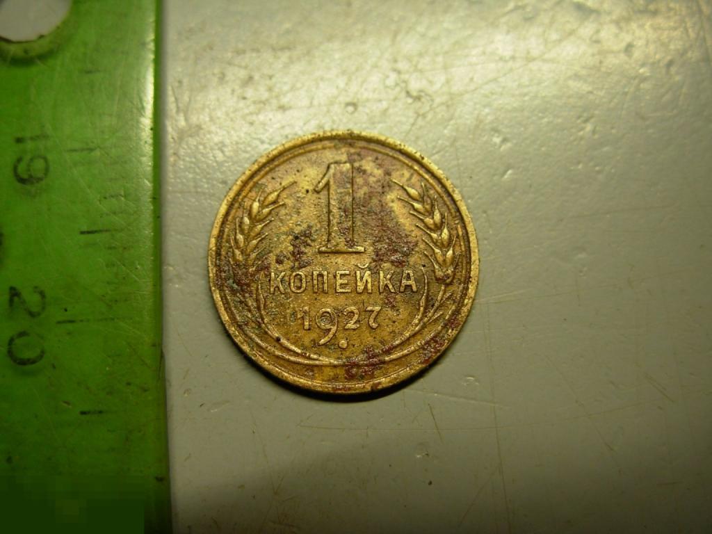 1 копейка 1927 год Оригинал Федорин № 12
