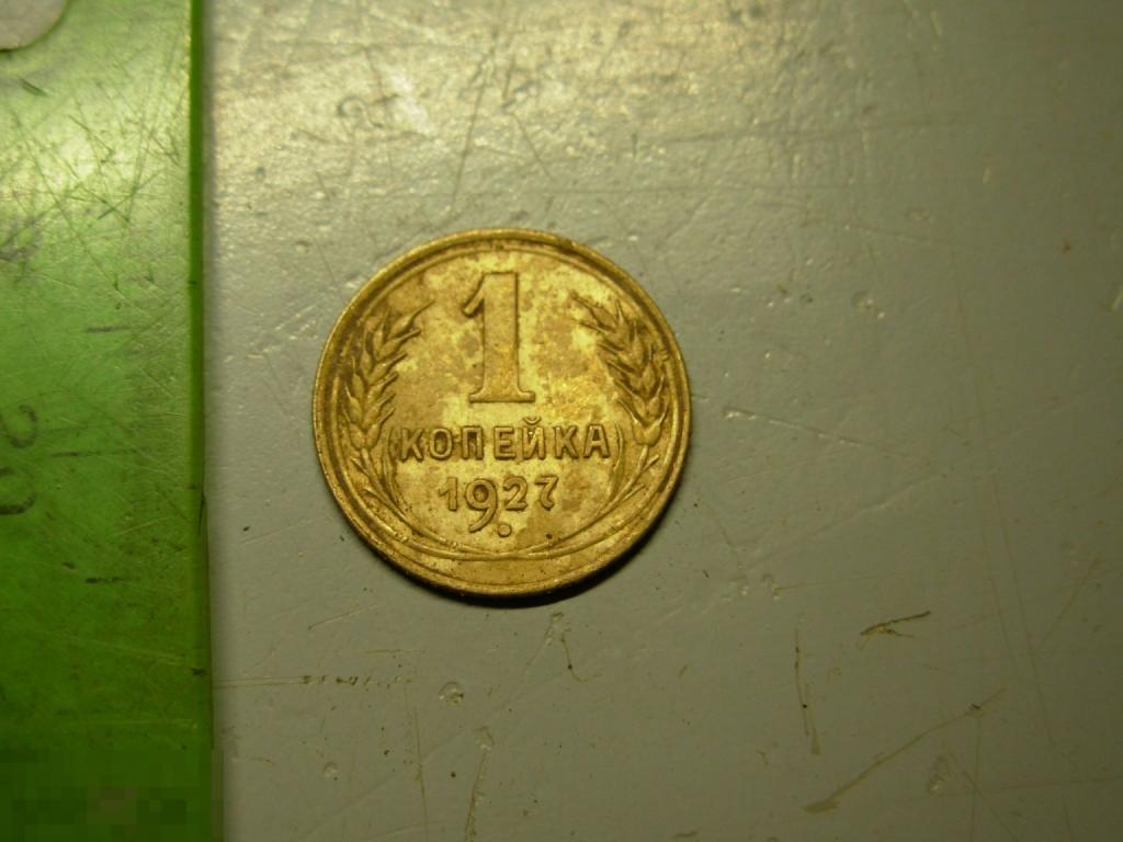 1 копейка 1927 год Оригинал