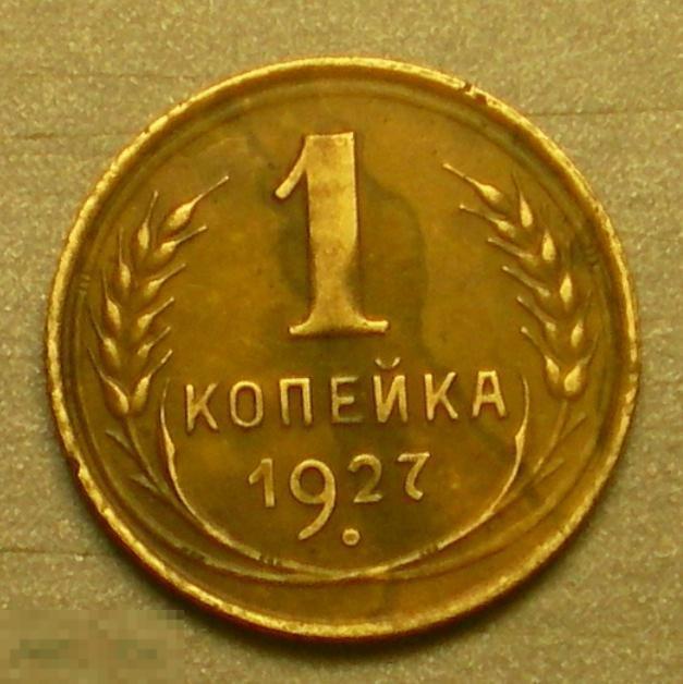 1 копейка 1927 год Оригинал Состояние
