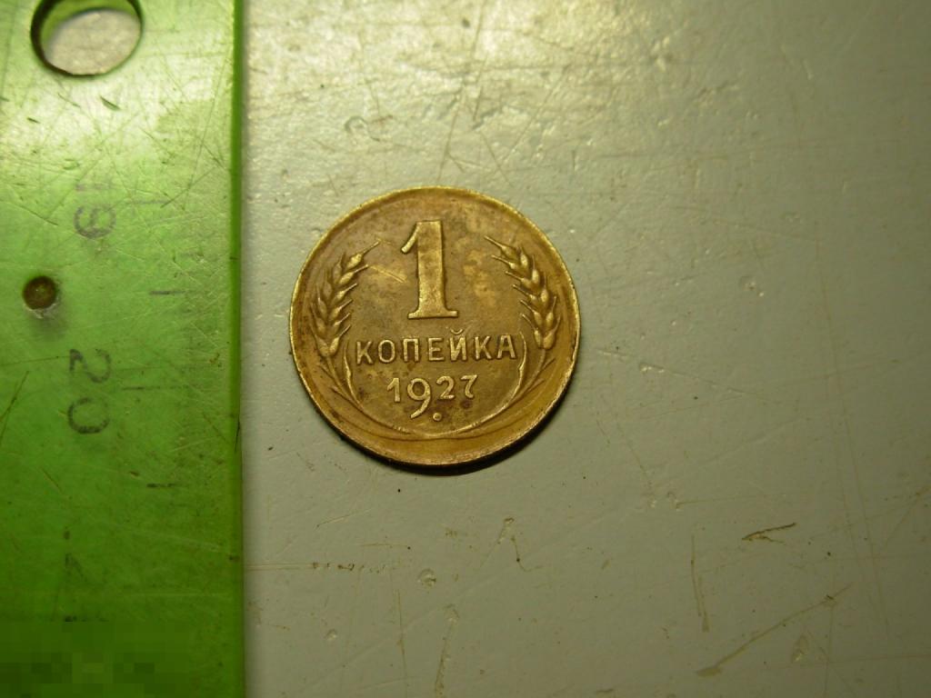 1 копейка 1927 год Оригинал